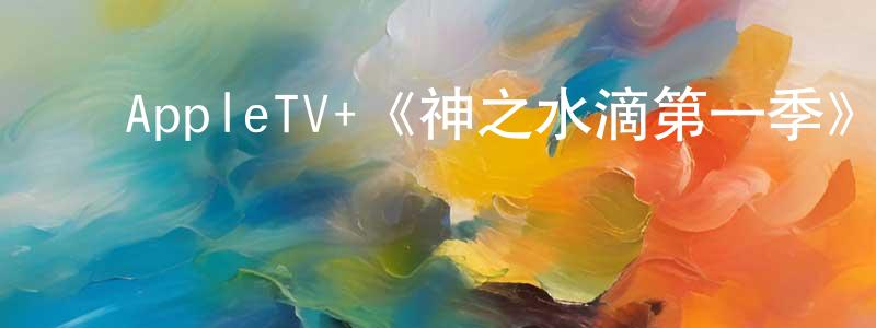 ﻿艾群的个人主页,﻿AppleTV+《神之水滴第一季》迅雷下载/在线观看/百度云-都市/情感-美剧天堂